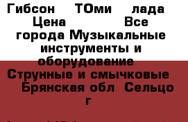 Гибсон SG ТОмиY 24лада › Цена ­ 21 000 - Все города Музыкальные инструменты и оборудование » Струнные и смычковые   . Брянская обл.,Сельцо г.